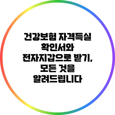 건강보험 자격득실 확인서와 전자지갑으로 받기, 모든 것을 알려드립니다