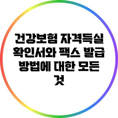 건강보험 자격득실 확인서와 팩스 발급 방법에 대한 모든 것