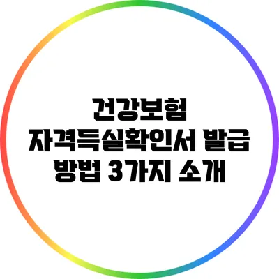 건강보험 자격득실확인서 발급 방법 3가지 소개