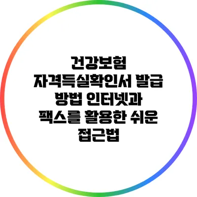 건강보험 자격득실확인서 발급 방법: 인터넷과 팩스를 활용한 쉬운 접근법