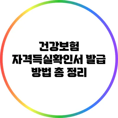 건강보험 자격득실확인서 발급 방법 총 정리