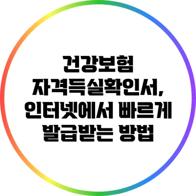 건강보험 자격득실확인서, 인터넷에서 빠르게 발급받는 방법