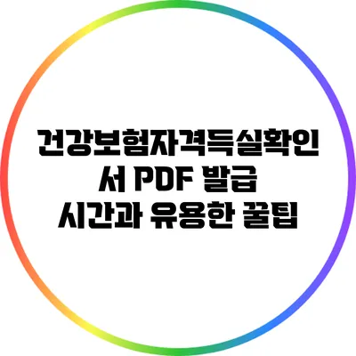 건강보험자격득실확인서 PDF 발급 시간과 유용한 꿀팁