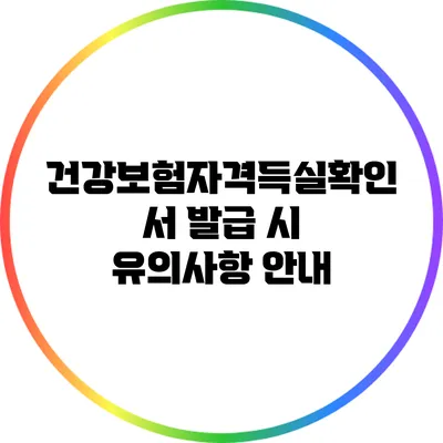 건강보험자격득실확인서 발급 시 유의사항 안내