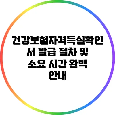 건강보험자격득실확인서 발급 절차 및 소요 시간 완벽 안내