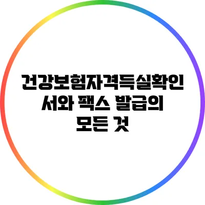 건강보험자격득실확인서와 팩스 발급의 모든 것