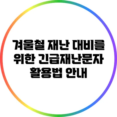 겨울철 재난 대비를 위한 긴급재난문자 활용법 안내