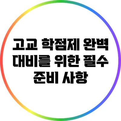 고교 학점제 완벽 대비를 위한 필수 준비 사항