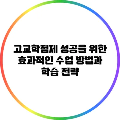 고교학점제 성공을 위한 효과적인 수업 방법과 학습 전략