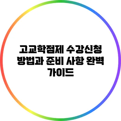 고교학점제 수강신청 방법과 준비 사항 완벽 가이드