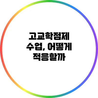 고교학점제 수업, 어떻게 적응할까?
