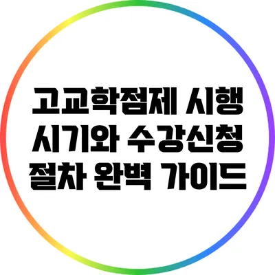 고교학점제 시행 시기와 수강신청 절차 완벽 가이드