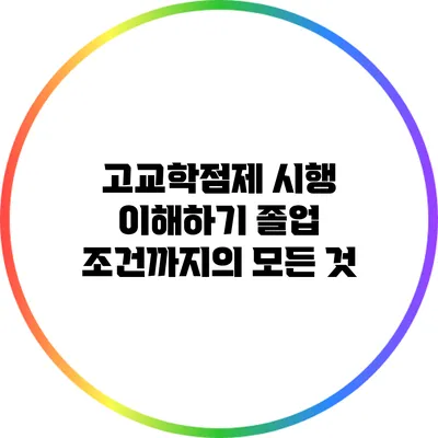 고교학점제 시행 이해하기: 졸업 조건까지의 모든 것
