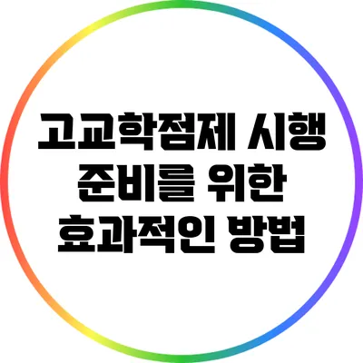고교학점제 시행 준비를 위한 효과적인 방법