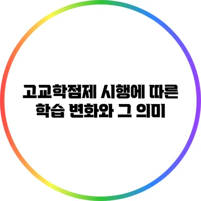 고교학점제 시행에 따른 학습 변화와 그 의미