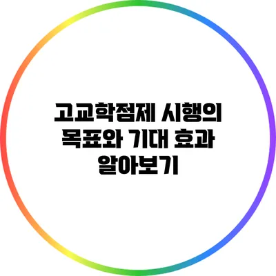 고교학점제 시행의 목표와 기대 효과 알아보기