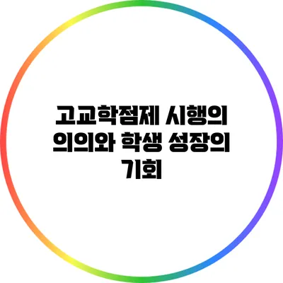 고교학점제 시행의 의의와 학생 성장의 기회