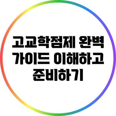 고교학점제 완벽 가이드: 이해하고 준비하기