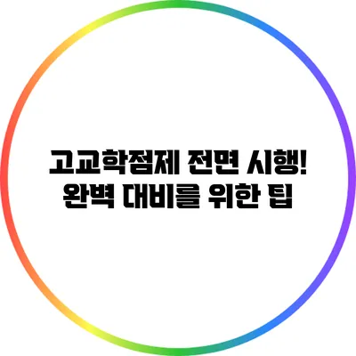 고교학점제 전면 시행! 완벽 대비를 위한 팁