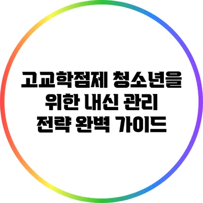 고교학점제: 청소년을 위한 내신 관리 전략 완벽 가이드