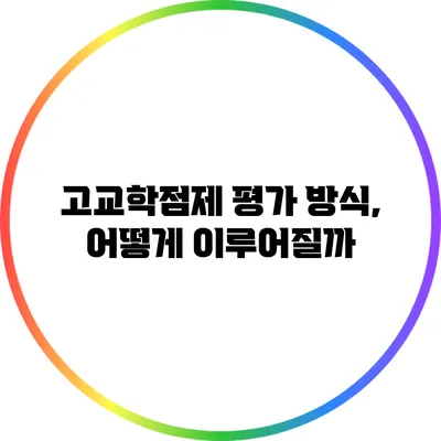 고교학점제 평가 방식, 어떻게 이루어질까?
