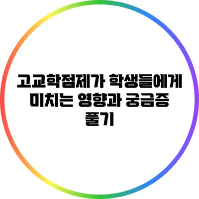 고교학점제가 학생들에게 미치는 영향과 궁금증 풀기