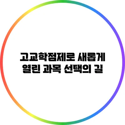 고교학점제로 새롭게 열린 과목 선택의 길