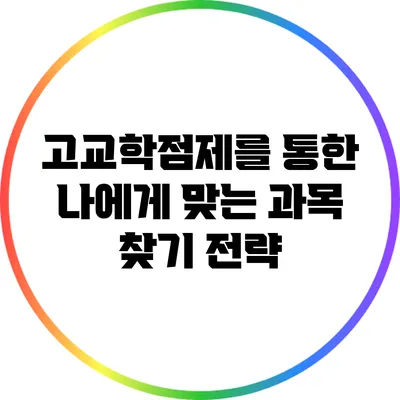 고교학점제를 통한 나에게 맞는 과목 찾기 전략