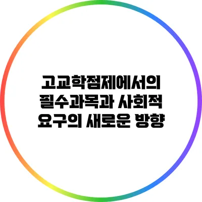 고교학점제에서의 필수과목과 사회적 요구의 새로운 방향