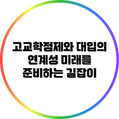 고교학점제와 대입의 연계성: 미래를 준비하는 길잡이