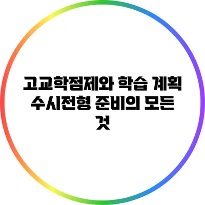 고교학점제와 학습 계획: 수시전형 준비의 모든 것