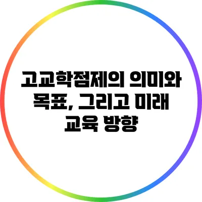고교학점제의 의미와 목표, 그리고 미래 교육 방향