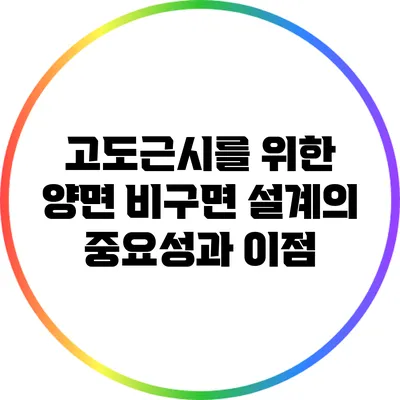고도근시를 위한 양면 비구면 설계의 중요성과 이점