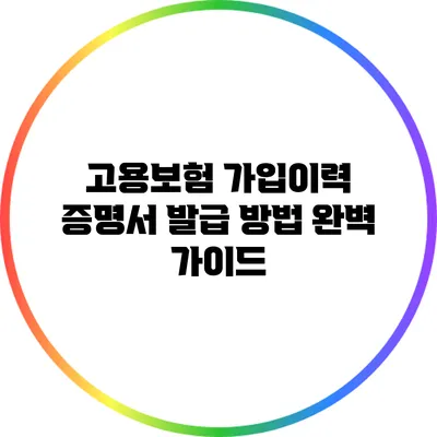 고용보험 가입이력 증명서 발급 방법 완벽 가이드