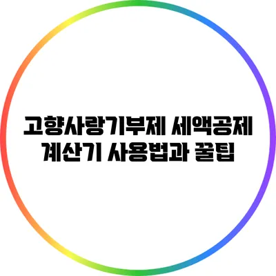 고향사랑기부제 세액공제 계산기 사용법과 꿀팁