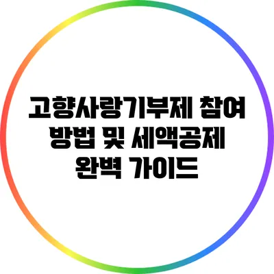 고향사랑기부제 참여 방법 및 세액공제 완벽 가이드