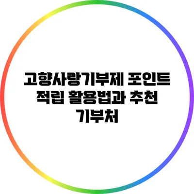 고향사랑기부제 포인트 적립 활용법과 추천 기부처