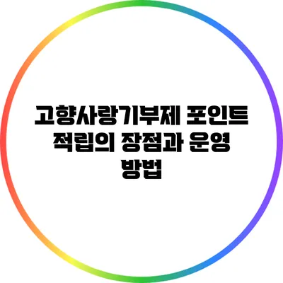 고향사랑기부제 포인트 적립의 장점과 운영 방법