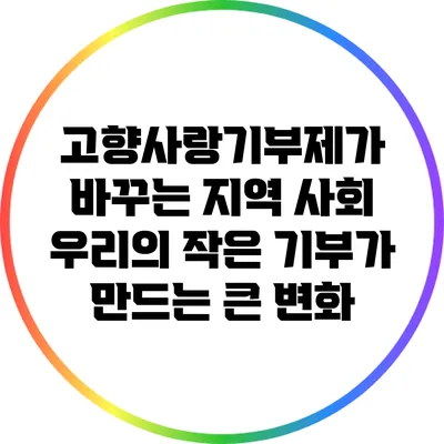고향사랑기부제가 바꾸는 지역 사회: 우리의 작은 기부가 만드는 큰 변화