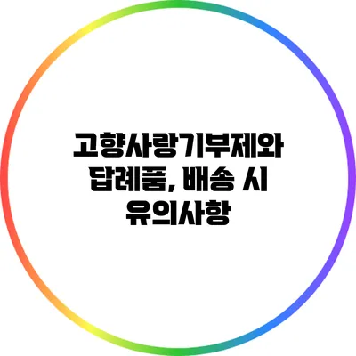 고향사랑기부제와 답례품, 배송 시 유의사항