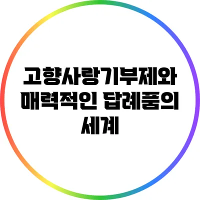 고향사랑기부제와 매력적인 답례품의 세계