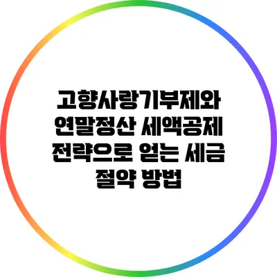 고향사랑기부제와 연말정산 세액공제 전략으로 얻는 세금 절약 방법