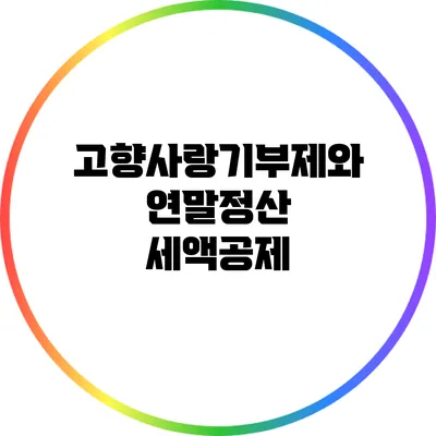 고향사랑기부제와 연말정산 세액공제