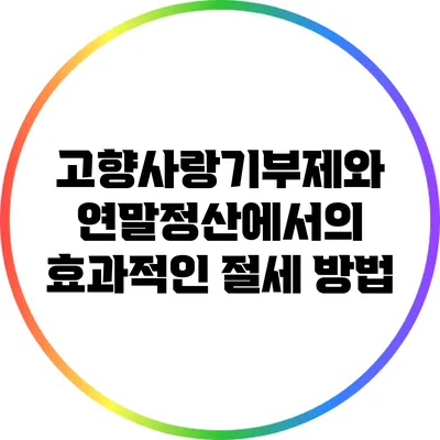 고향사랑기부제와 연말정산에서의 효과적인 절세 방법