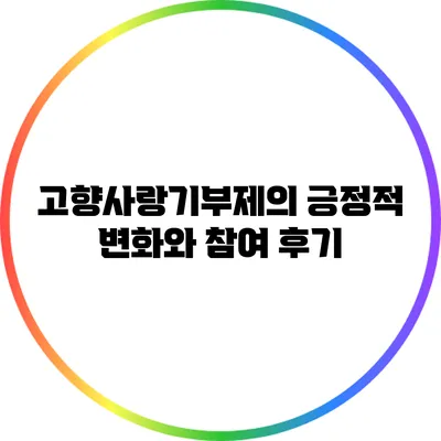 고향사랑기부제의 긍정적 변화와 참여 후기
