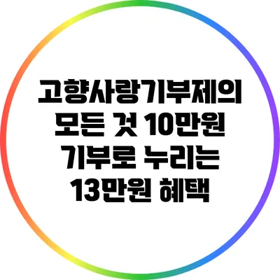 고향사랑기부제의 모든 것: 10만원 기부로 누리는 13만원 혜택