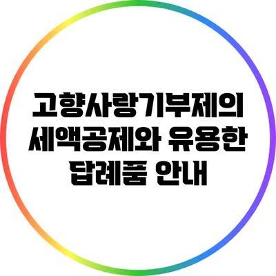 고향사랑기부제의 세액공제와 유용한 답례품 안내