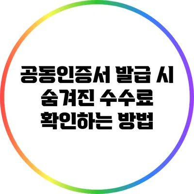 공동인증서 발급 시 숨겨진 수수료 확인하는 방법