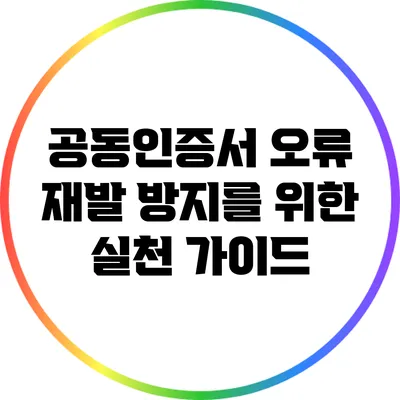 공동인증서 오류 재발 방지를 위한 실천 가이드