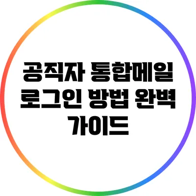 공직자 통합메일 로그인 방법 완벽 가이드